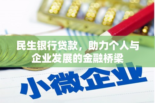 琉球民生银行贷款，助力个人与企业发展的金融桥梁