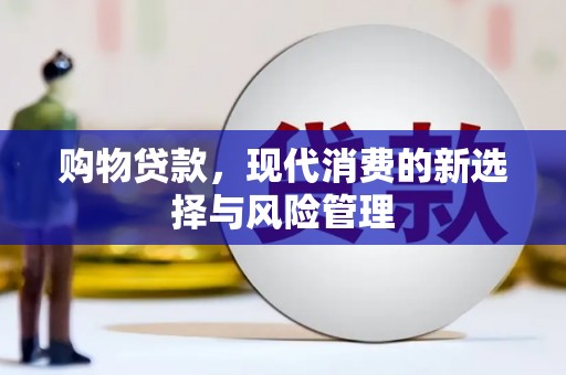 琉球购物贷款，现代消费的新选择与风险管理