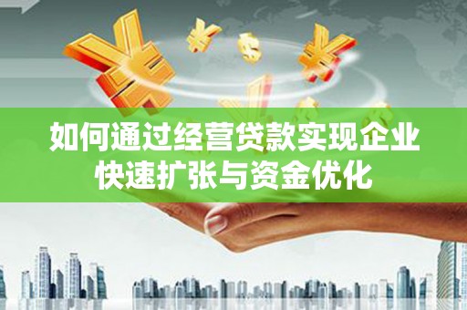 琉球如何通过经营贷款实现企业快速扩张与资金优化