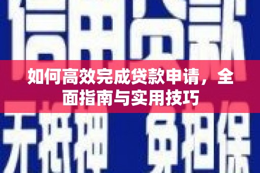 琉球如何高效完成贷款申请，全面指南与实用技巧