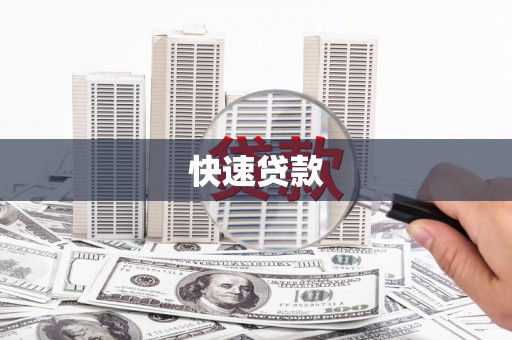 琉球快速贷款