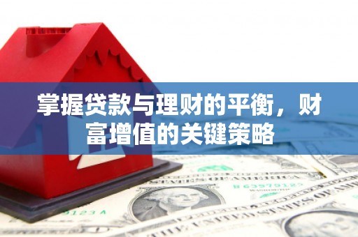 琉球掌握贷款与理财的平衡，财富增值的关键策略