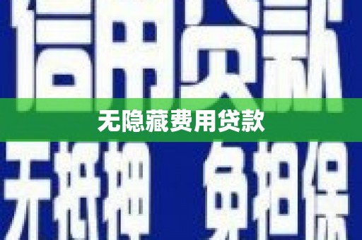 琉球无隐藏费用贷款