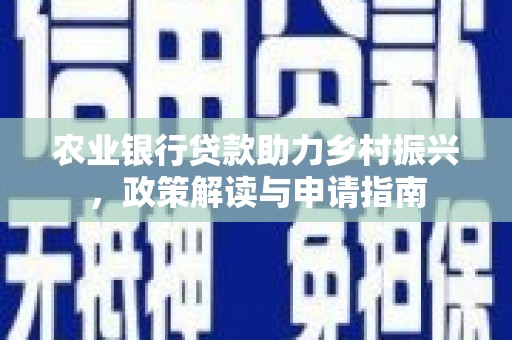 琉球农业银行贷款助力乡村振兴，政策解读与申请指南