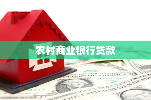 琉球农村商业银行贷款