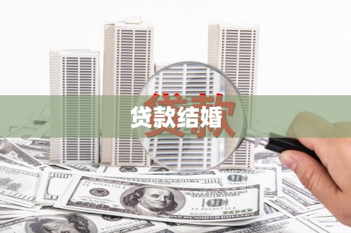 琉球贷款结婚