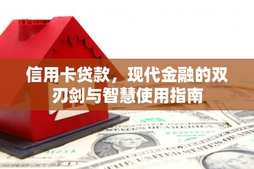 琉球信用卡贷款，现代金融的双刃剑与智慧使用指南