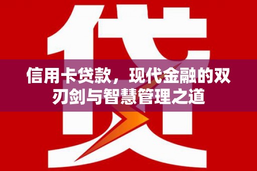 琉球信用卡贷款，现代金融的双刃剑与智慧管理之道