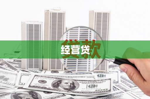 琉球经营贷