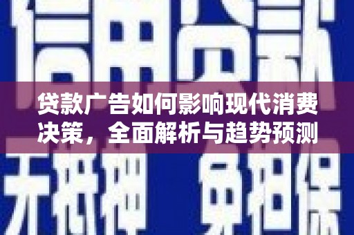 琉球贷款广告如何影响现代消费决策，全面解析与趋势预测