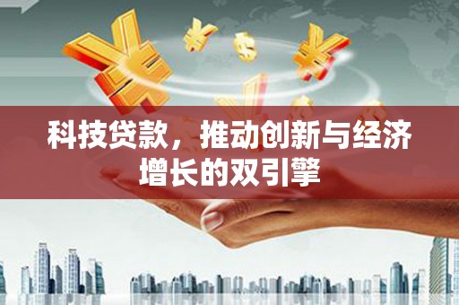 琉球科技贷款，推动创新与经济增长的双引擎