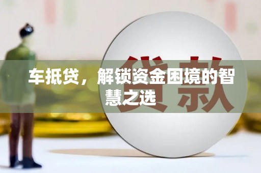 琉球车抵贷，解锁资金困境的智慧之选