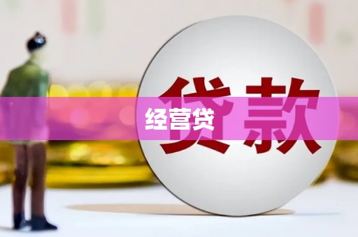 琉球经营贷