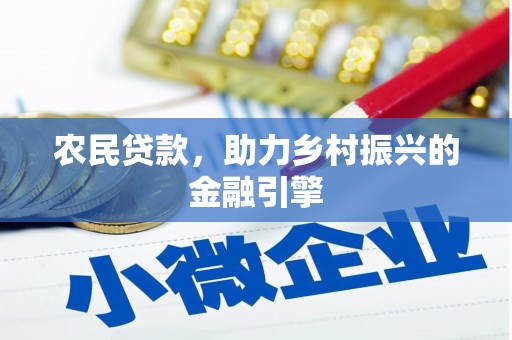 琉球农民贷款，助力乡村振兴的金融引擎