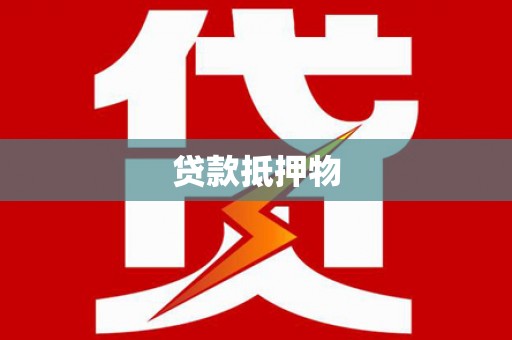 琉球贷款抵押物