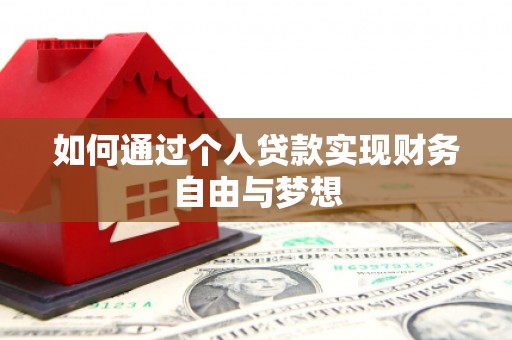 琉球如何通过个人贷款实现财务自由与梦想