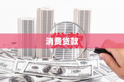 琉球消费贷款