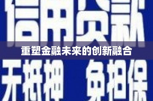 琉球重塑金融未来的创新融合