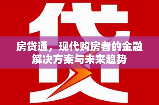 琉球房贷通，现代购房者的金融解决方案与未来趋势