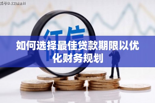 琉球如何选择最佳贷款期限以优化财务规划