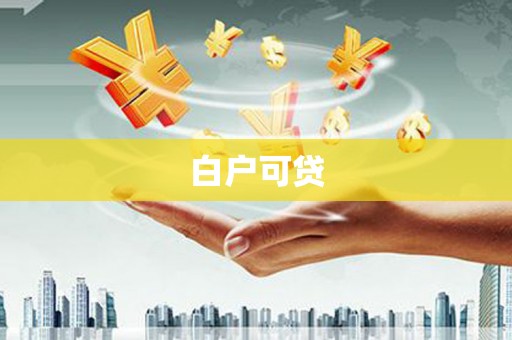 琉球白户可贷