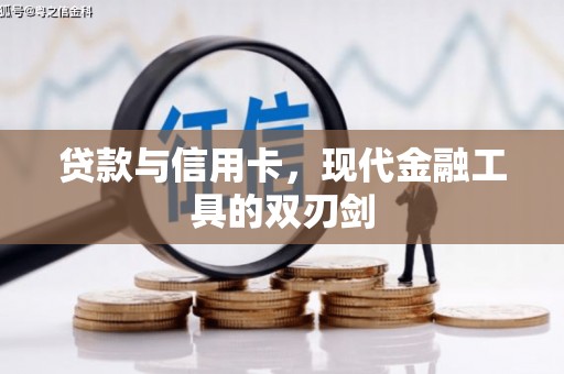 琉球贷款与信用卡，现代金融工具的双刃剑