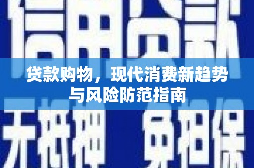 琉球贷款购物，现代消费新趋势与风险防范指南