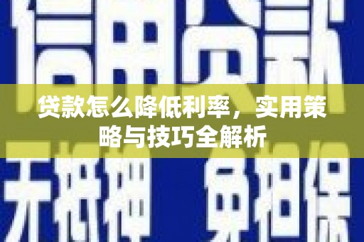 琉球贷款怎么降低利率，实用策略与技巧全解析