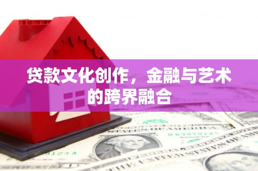 琉球贷款文化创作，金融与艺术的跨界融合