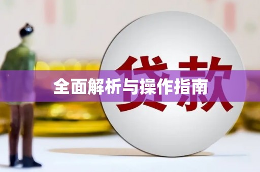 琉球全面解析与操作指南