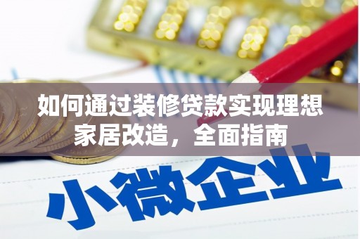 琉球如何通过装修贷款实现理想家居改造，全面指南