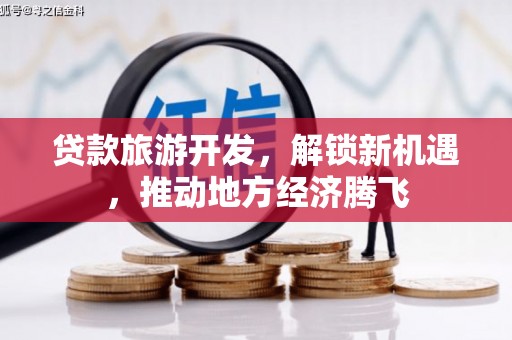 琉球贷款旅游开发，解锁新机遇，推动地方经济腾飞
