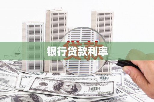 琉球银行贷款利率