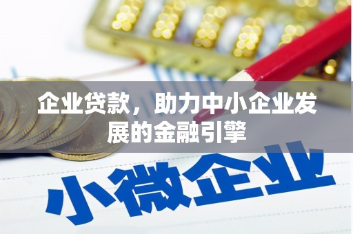 琉球企业贷款，助力中小企业发展的金融引擎