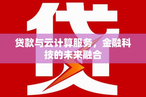 琉球贷款与云计算服务，金融科技的未来融合