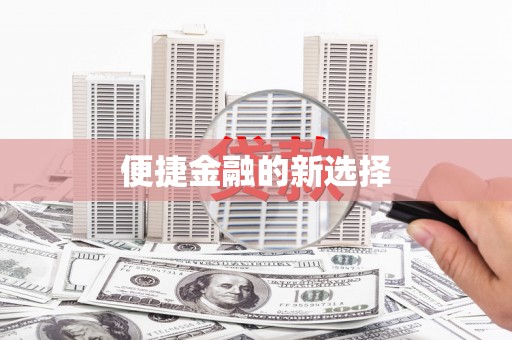 琉球便捷金融的新选择