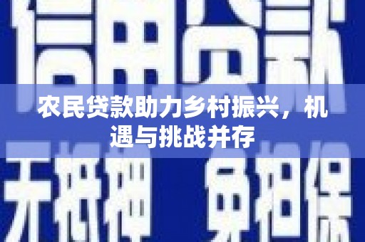 琉球农民贷款助力乡村振兴，机遇与挑战并存
