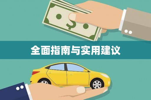 琉球全面指南与实用建议