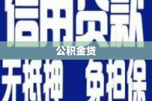 琉球公积金贷