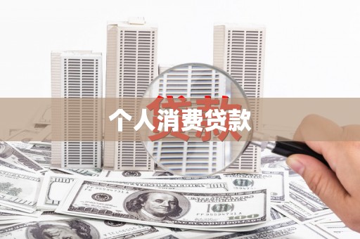 琉球个人消费贷款