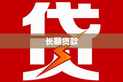 琉球长期贷款