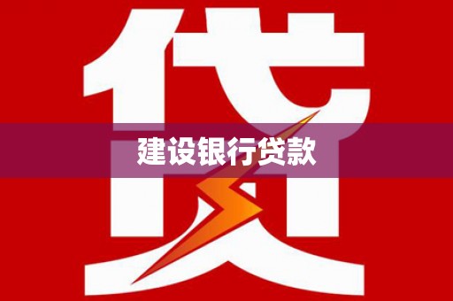 琉球建设银行贷款