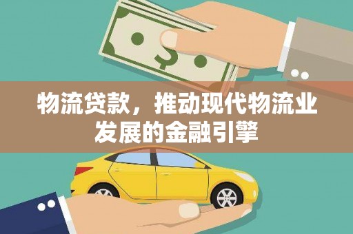琉球物流贷款，推动现代物流业发展的金融引擎
