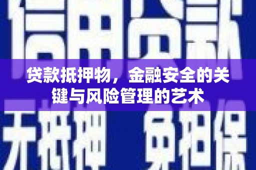 琉球贷款抵押物，金融安全的关键与风险管理的艺术