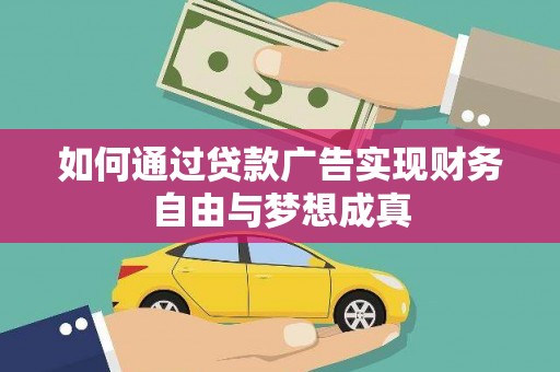 琉球如何通过贷款广告实现财务自由与梦想成真