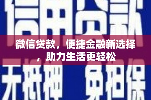 琉球微信贷款，便捷金融新选择，助力生活更轻松