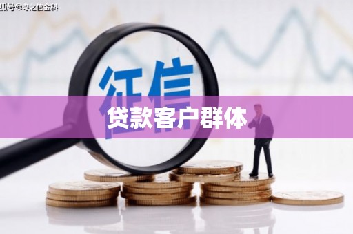 琉球贷款客户群体