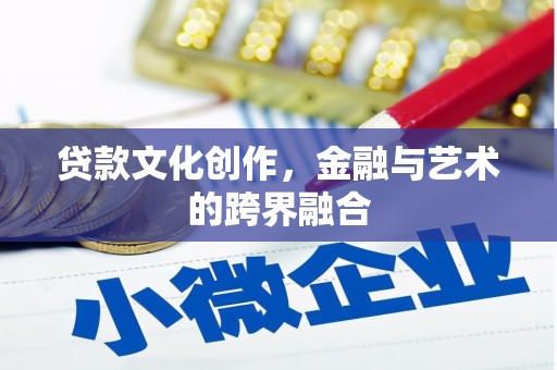 琉球贷款文化创作，金融与艺术的跨界融合