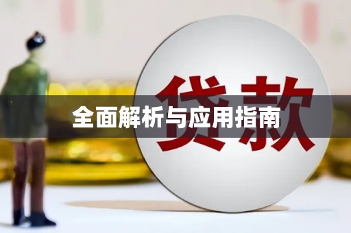 琉球全面解析与应用指南