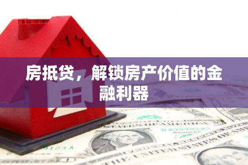 琉球房抵贷，解锁房产价值的金融利器